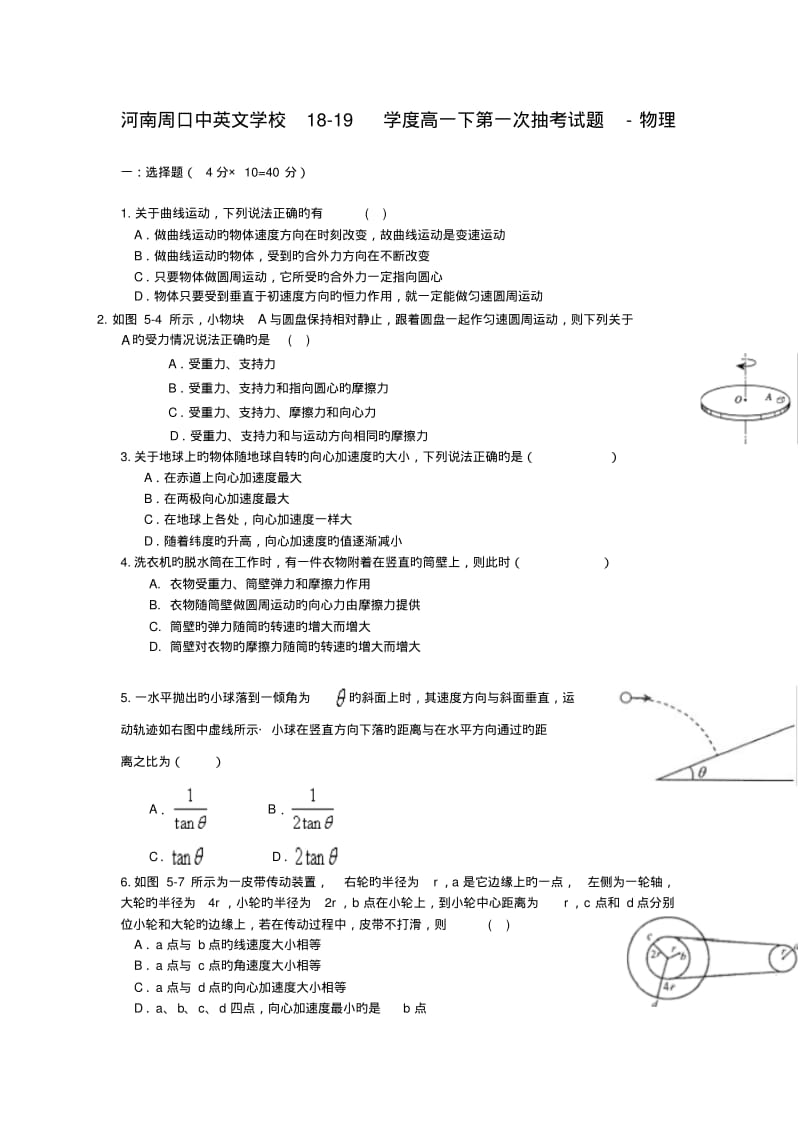 河南周口中英文学校18-19学度高一下第一次抽考试题-物理.pdf_第1页