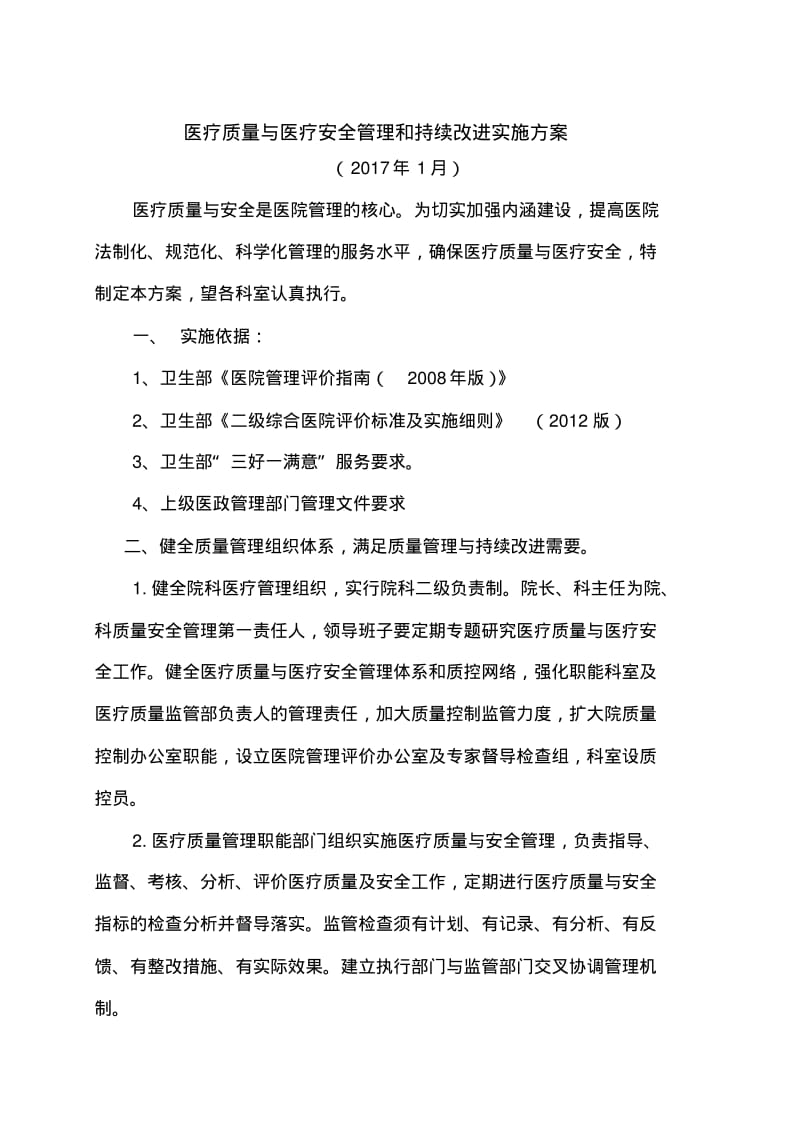 医院医疗质量安全管理与持续改进实施方案.pdf_第1页