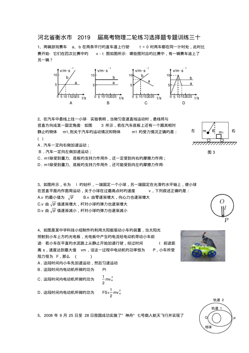 河北省衡水市2019届高考物理二轮练习选择题专题训练三十.pdf_第1页