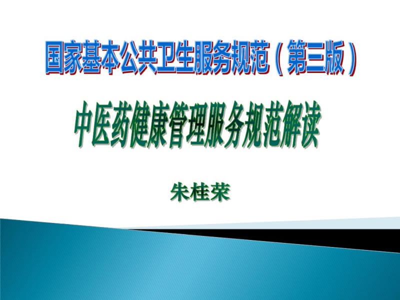 中医药健康管理服务规范.pdf_第1页