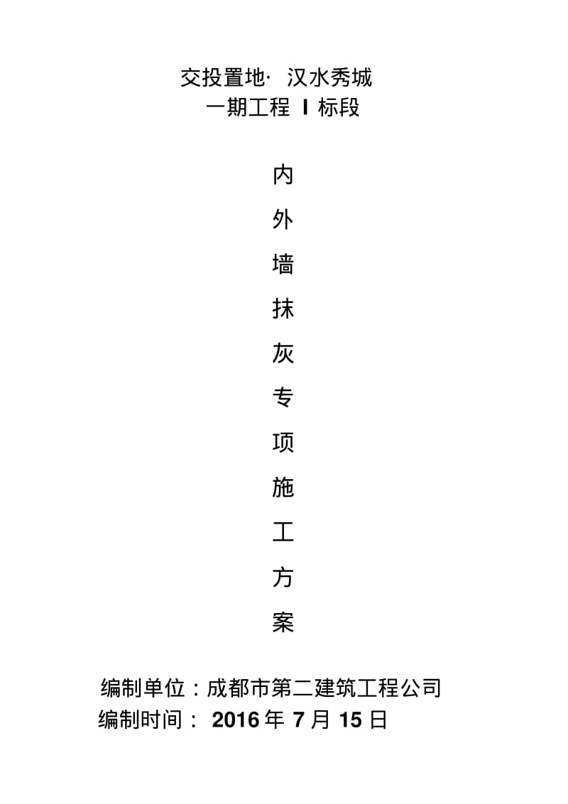 内外墙抹灰专项施工方案全解.pdf_第1页