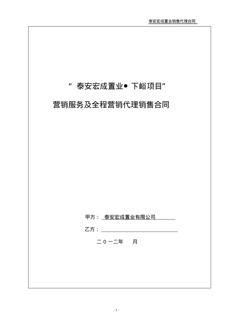 全程营销合同.pdf_第1页