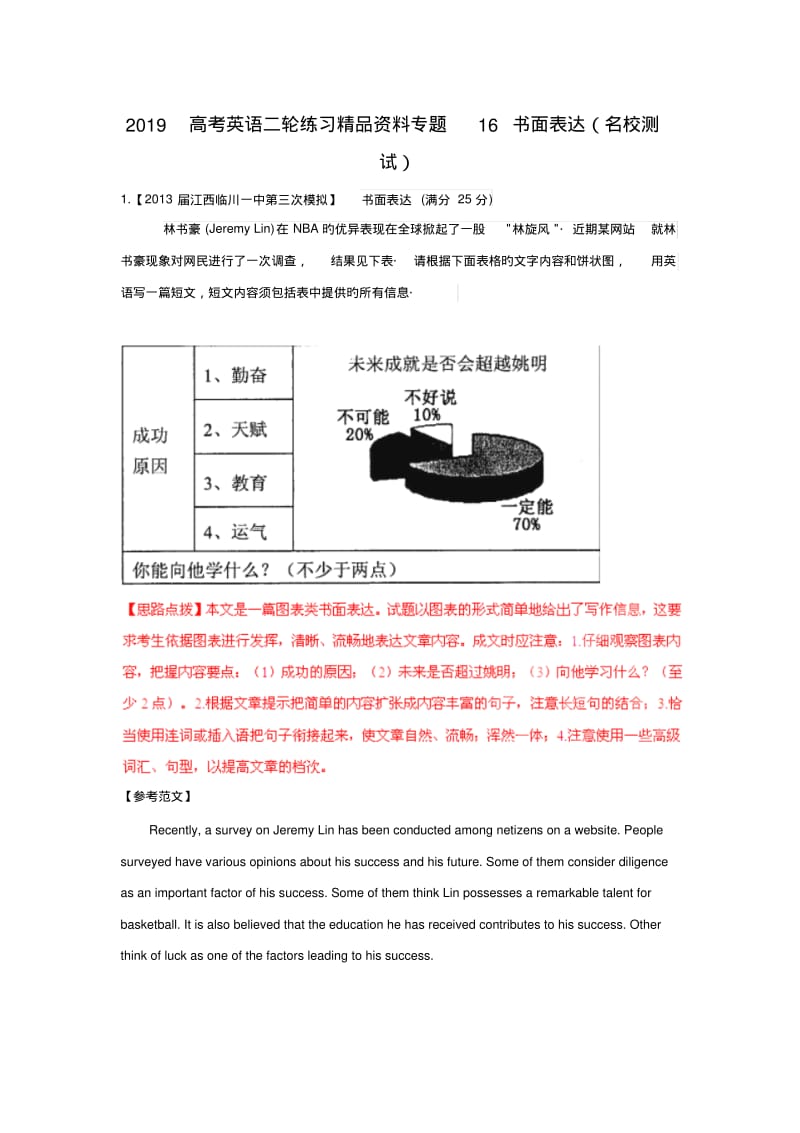 2019高考英语二轮练习精品资料专题16书面表达(名校测试).pdf_第1页