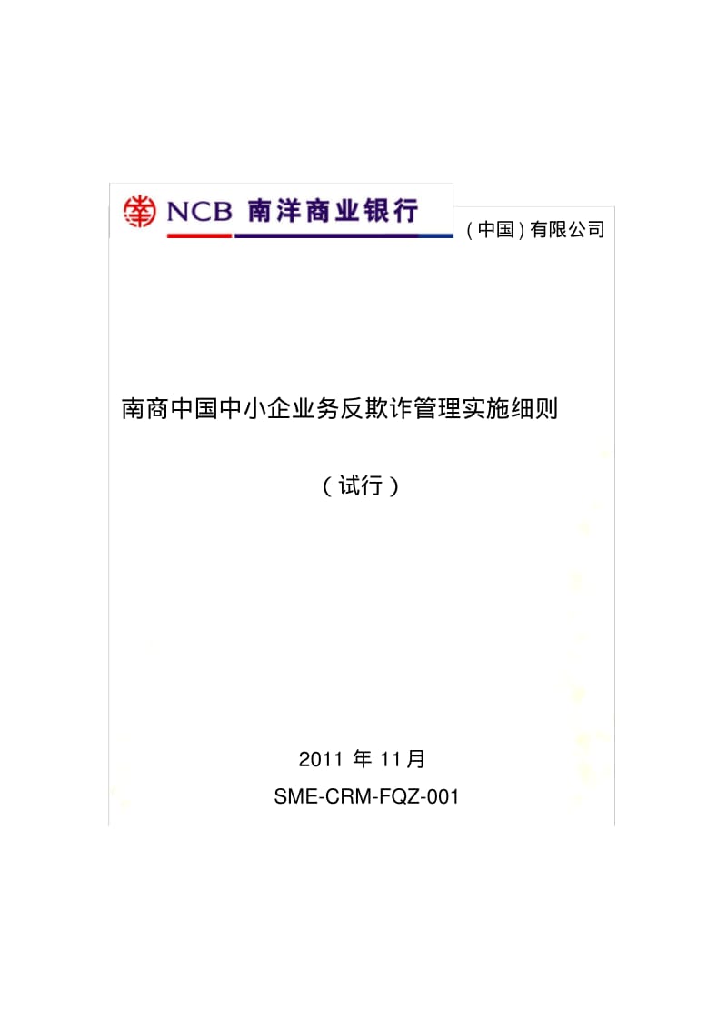 南商中国中小企业业务反欺诈管理实施细则.pdf_第2页