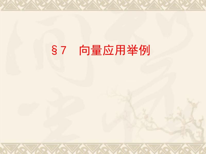 【数学】北师大版必修四2.7《向量应用举例》ppt课件.pdf_第1页