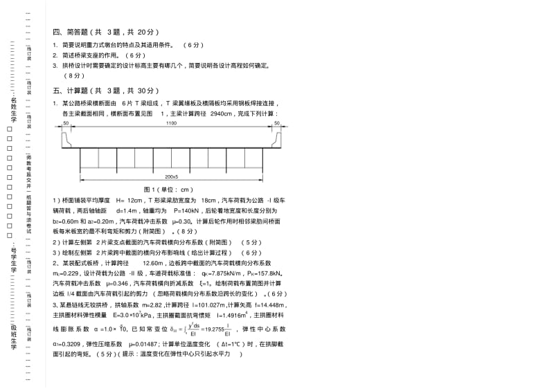 内蒙古科技大学桥梁工程历年考题含答案.pdf_第2页