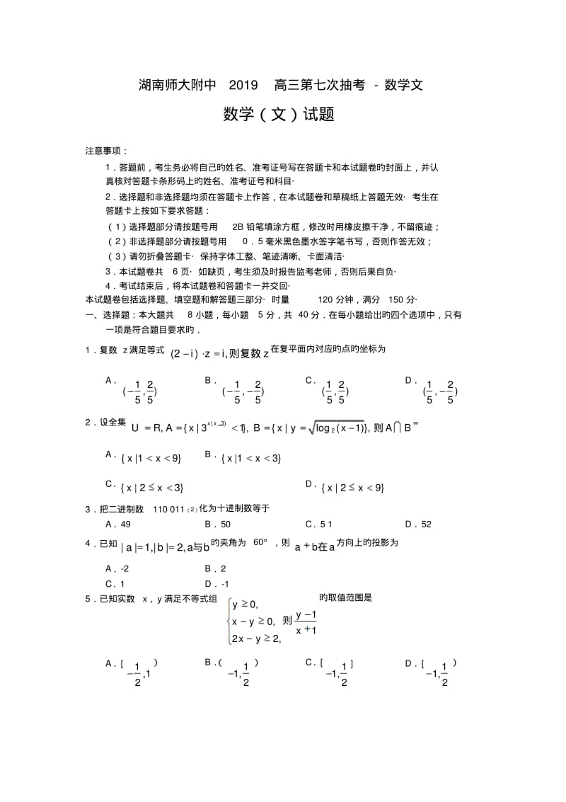 湖南师大附中2019高三第七次抽考-数学文.pdf_第1页