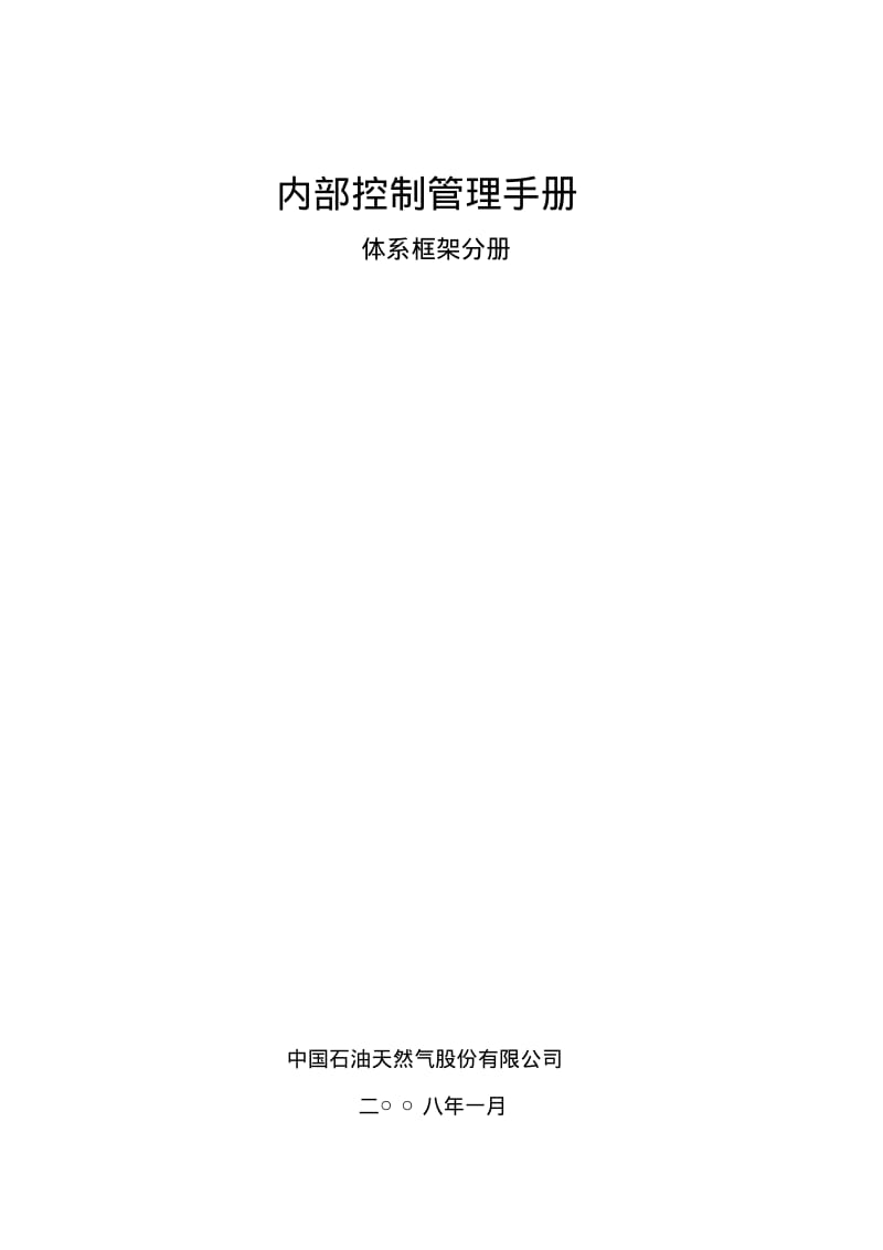 内部控制管理手册(中石油).pdf_第1页