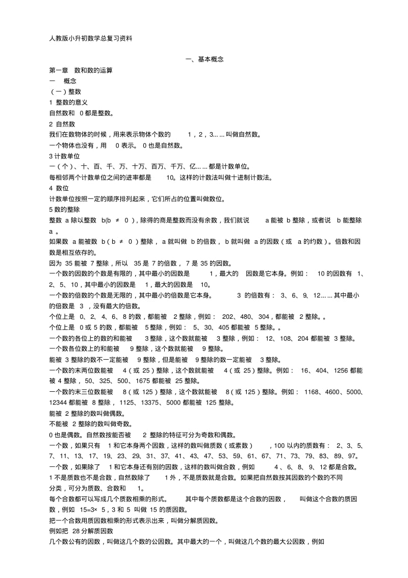 冀教版小升初数学总复习资料精品名师资料.pdf_第1页