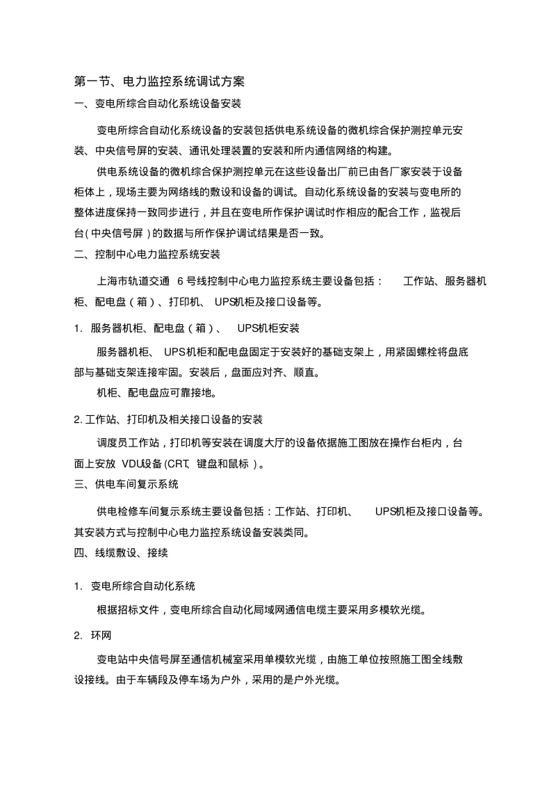 六号线电力监控系统施工方案.pdf_第1页