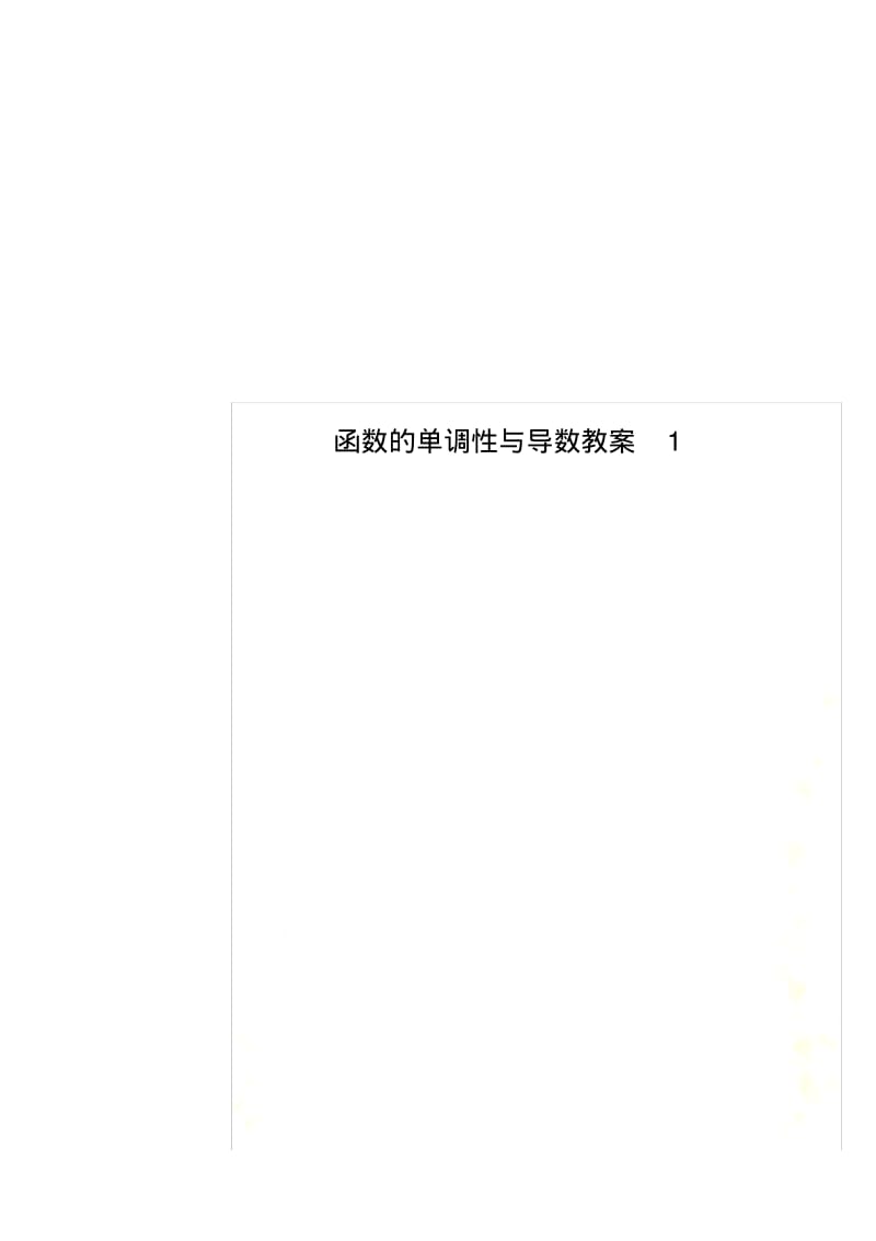 函数的单调性与导数教案1.pdf_第1页