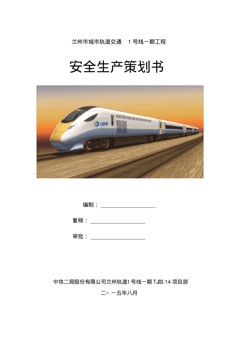 兰州地铁项目安全管理策划书.pdf_第1页