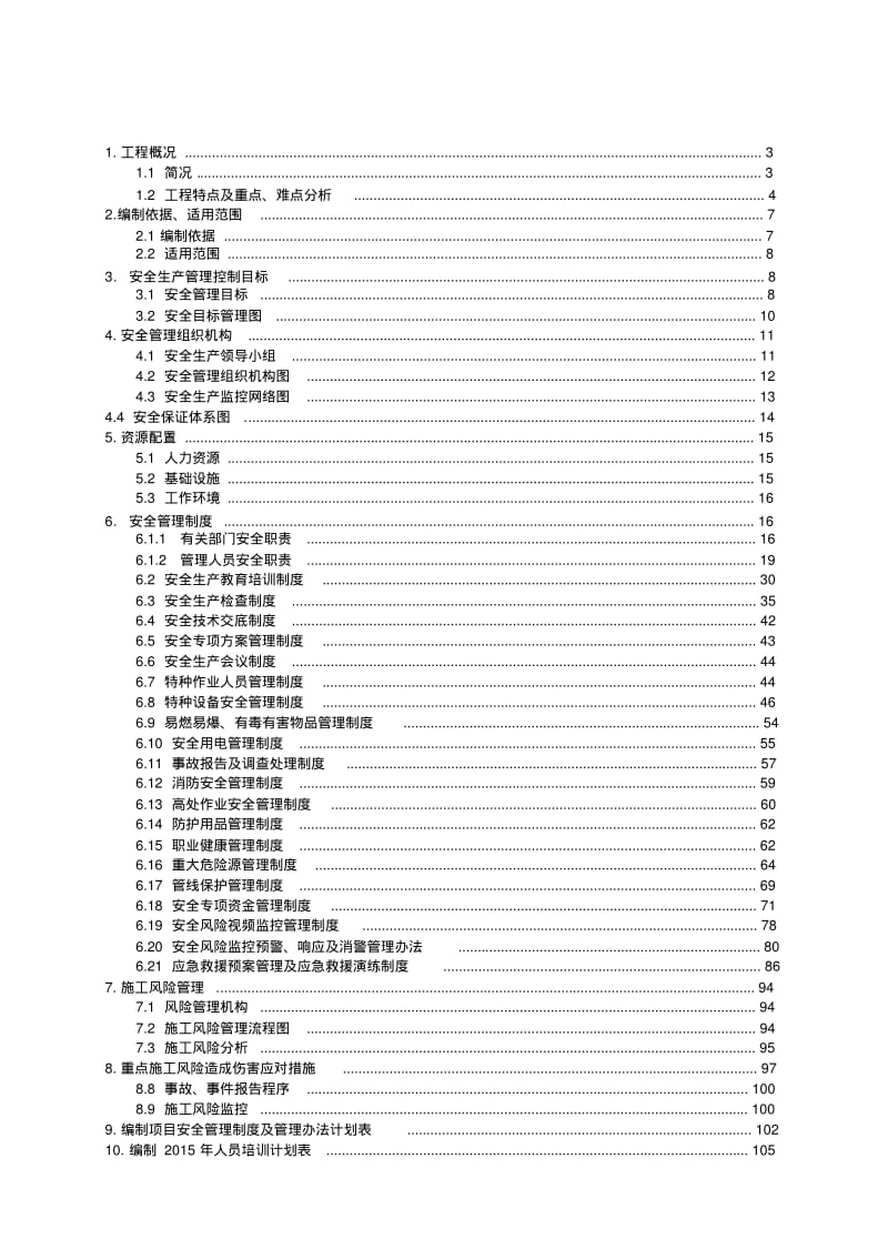 兰州地铁项目安全管理策划书.pdf_第2页