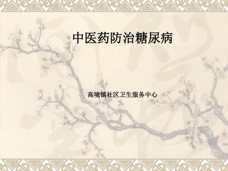 中医药防治糖尿病.pdf_第1页