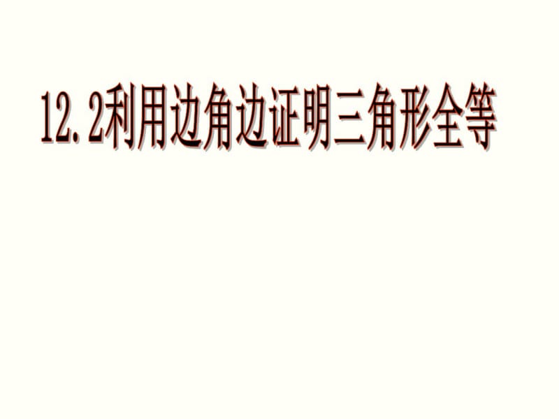 利用边角边证明三角形全等.pdf_第1页