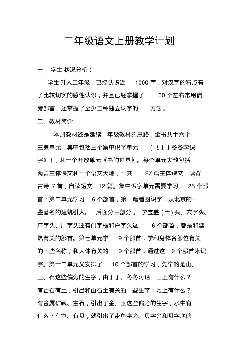 北师大版小学二年级上册语文教学计划及教学教学进度.pdf_第1页