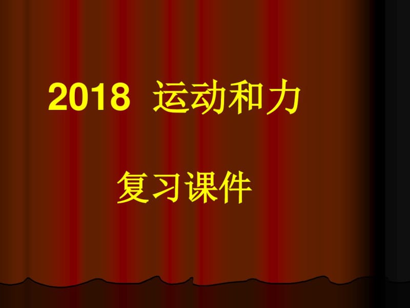 中考复习课件运动和力.pdf_第1页