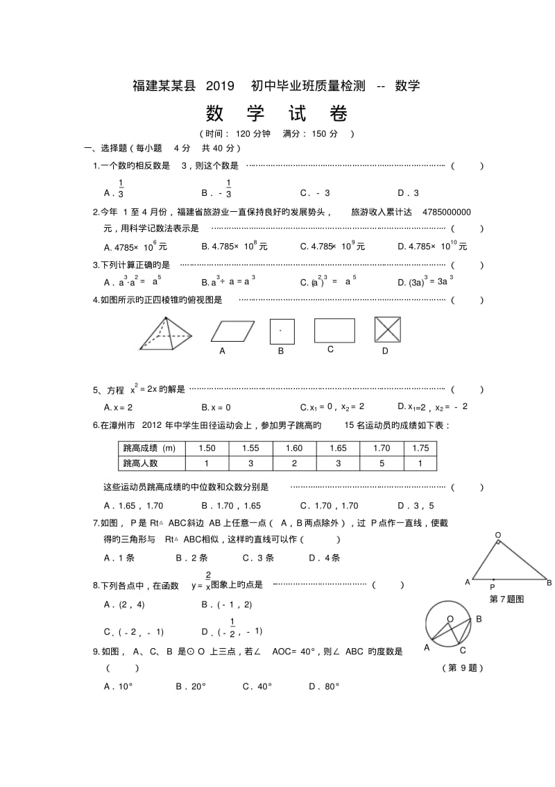 福建某某县2019初中毕业班质量检测--数学.pdf_第1页