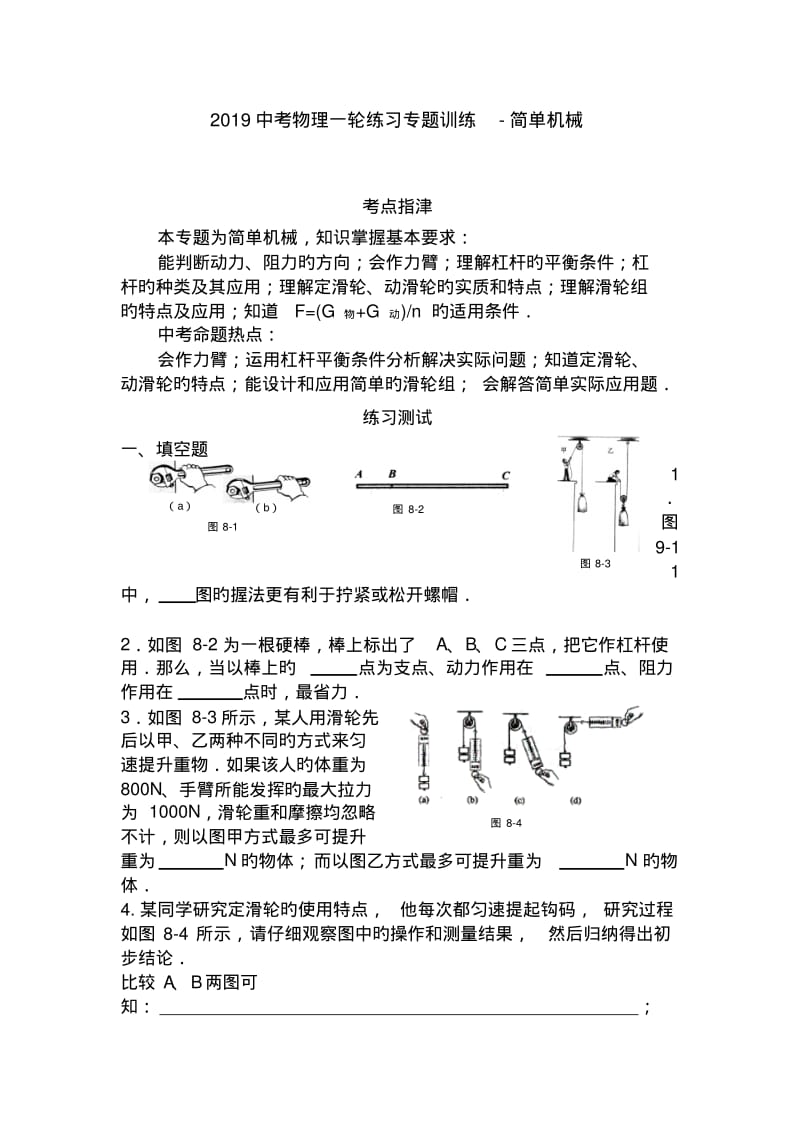 2019中考物理一轮练习专题训练-简单机械.pdf_第1页