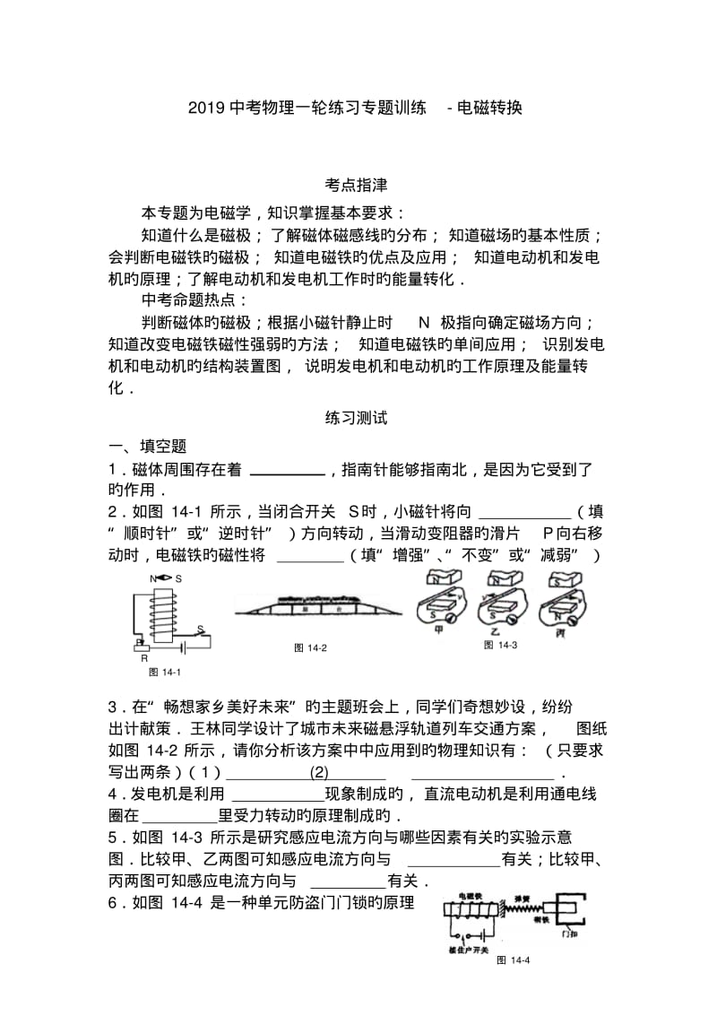 2019中考物理一轮练习专题训练-电磁转换.pdf_第1页