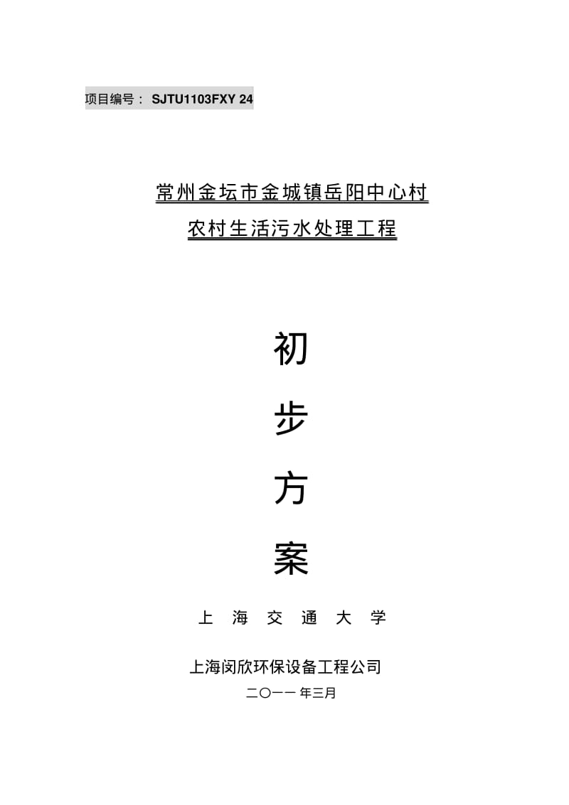 南方农村污水整治实施方案详解.pdf_第1页