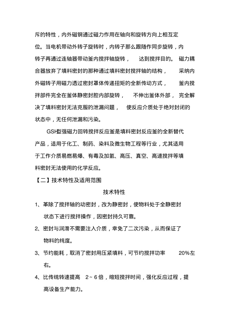 GSH型强磁力回转搅拌.pdf_第3页