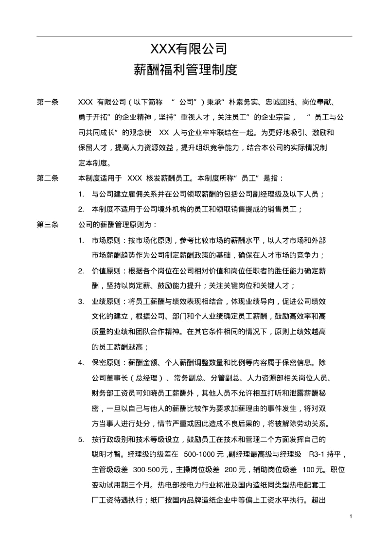 公司薪酬管理制度.pdf_第1页