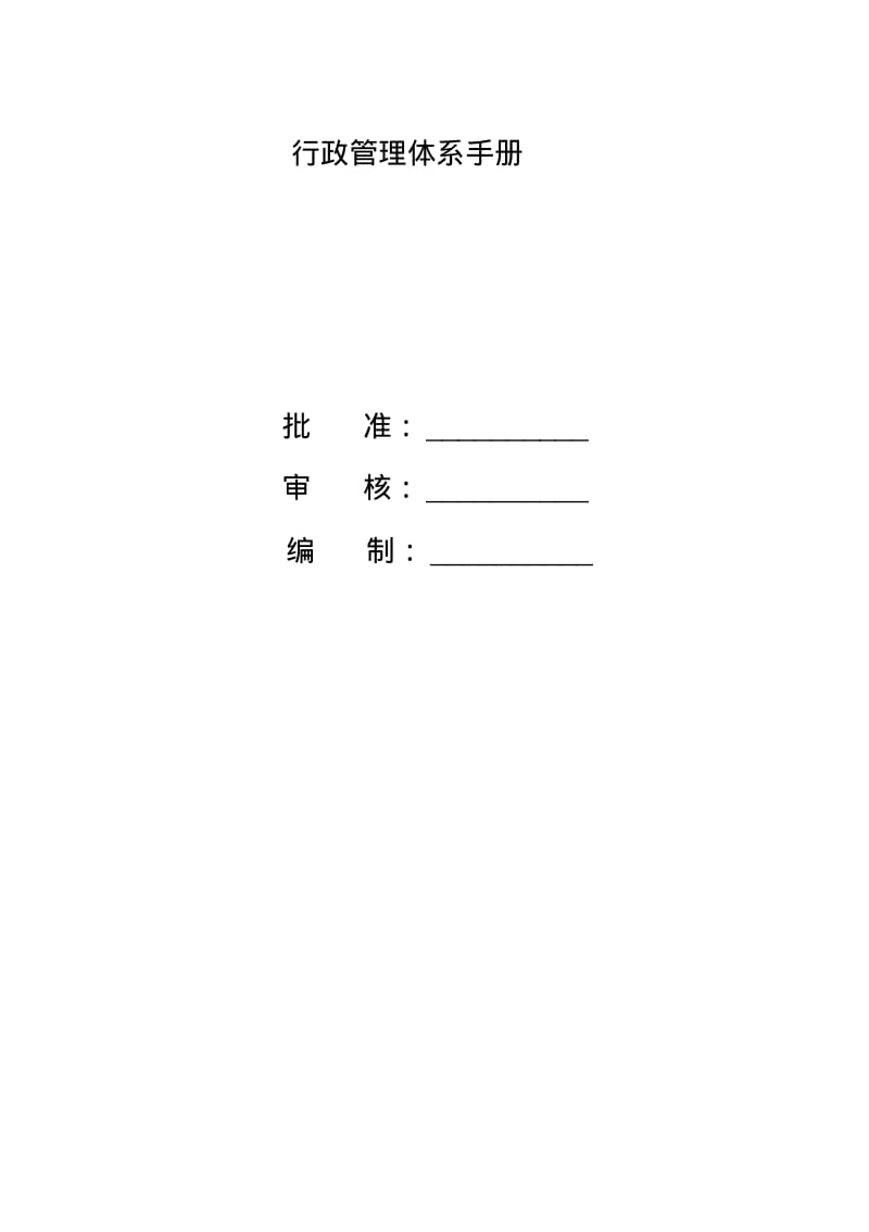 公司行政管理体系.pdf_第1页