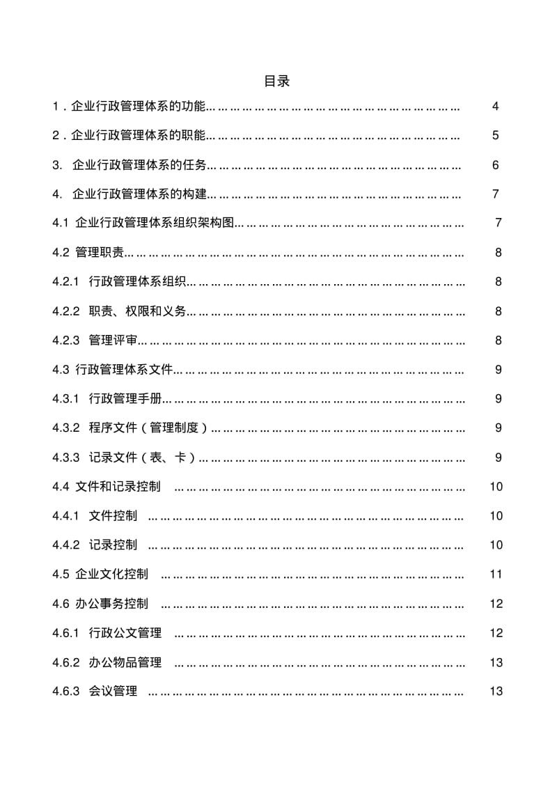 公司行政管理体系.pdf_第2页