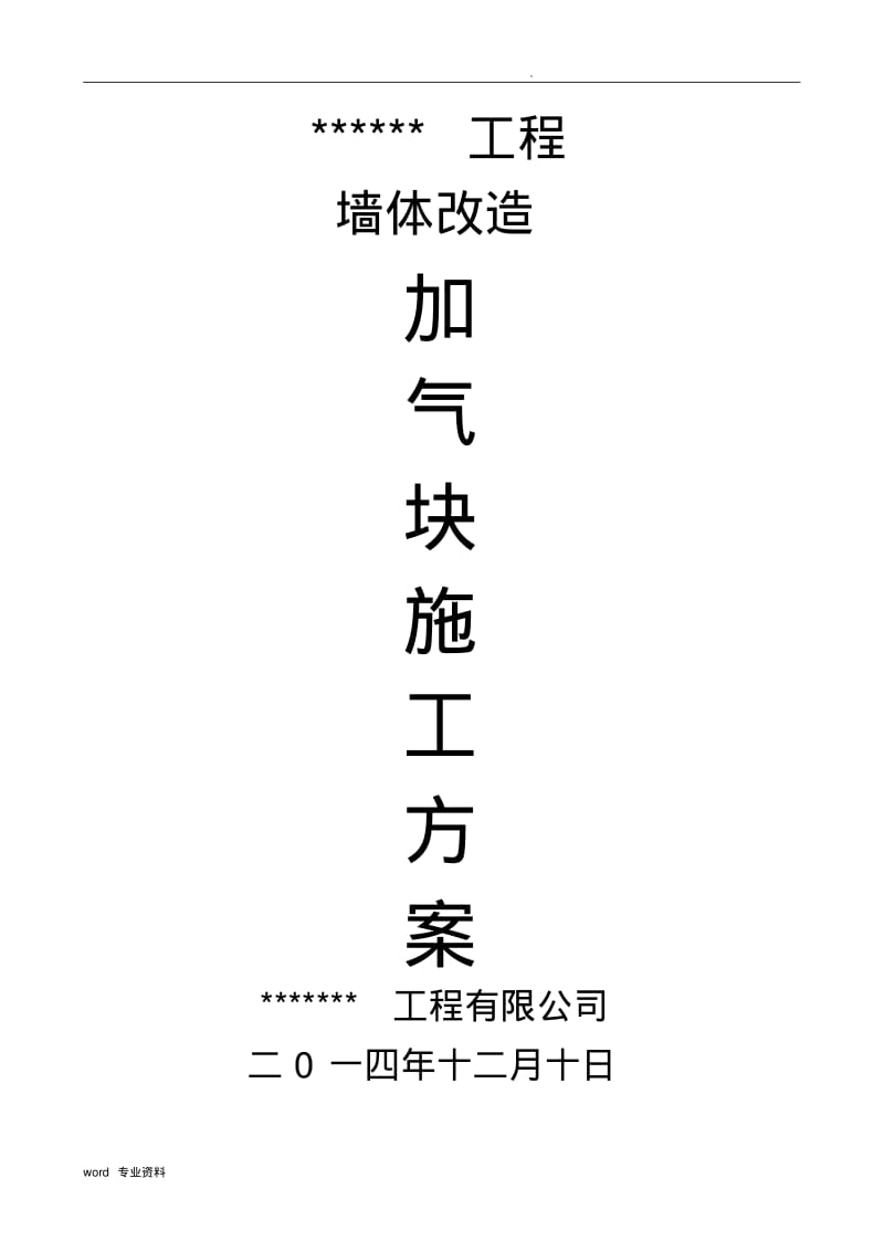 加气块施工专项方案.pdf_第1页