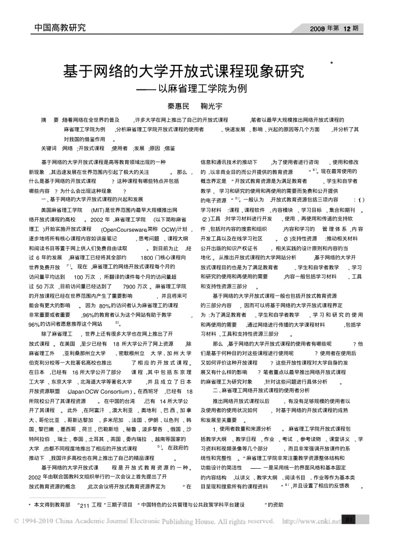 基于网络的大学开放式课程现象研究.pdf_第1页