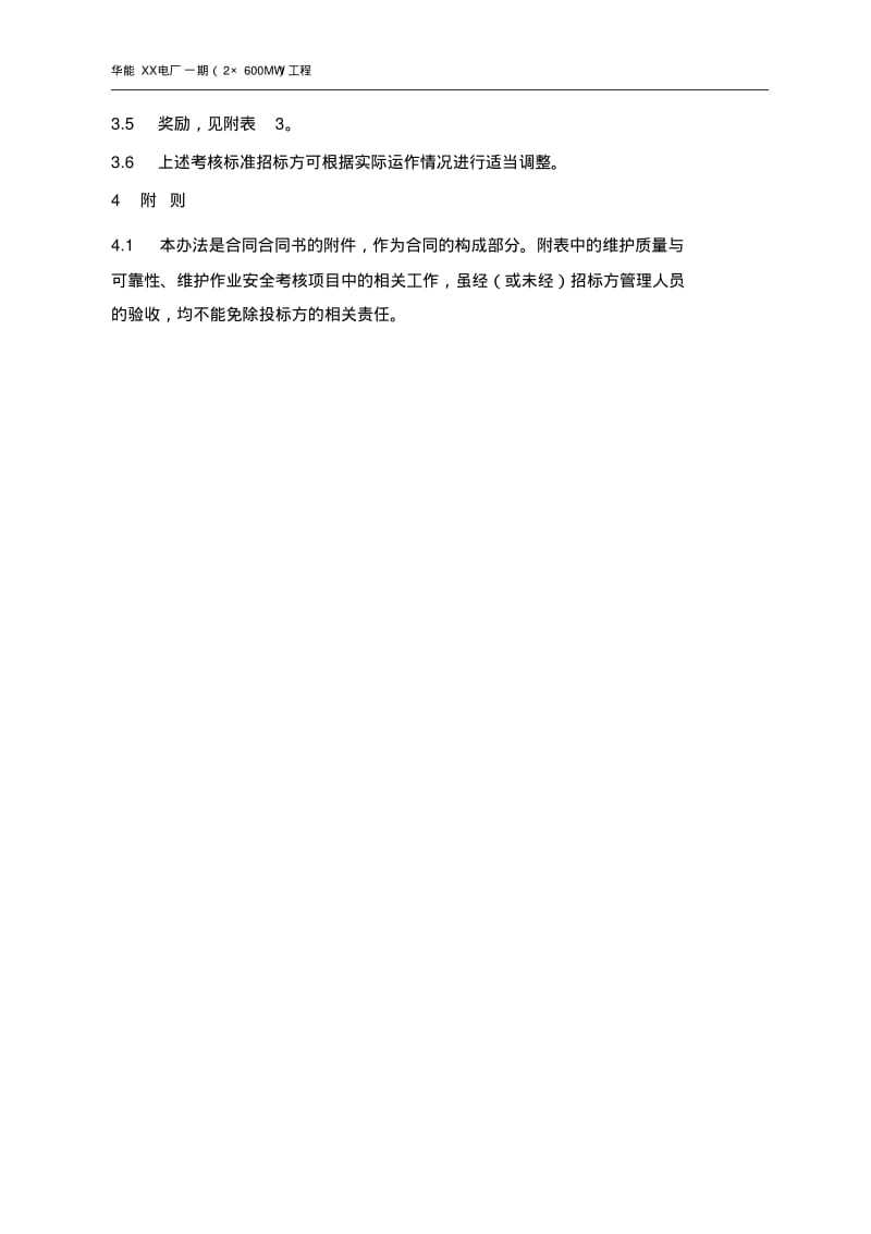 华能火电厂外委队伍维护管理考核标准.pdf_第2页