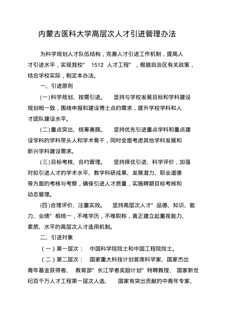 内蒙古医科大学高层次人才引进管理办法.pdf_第1页