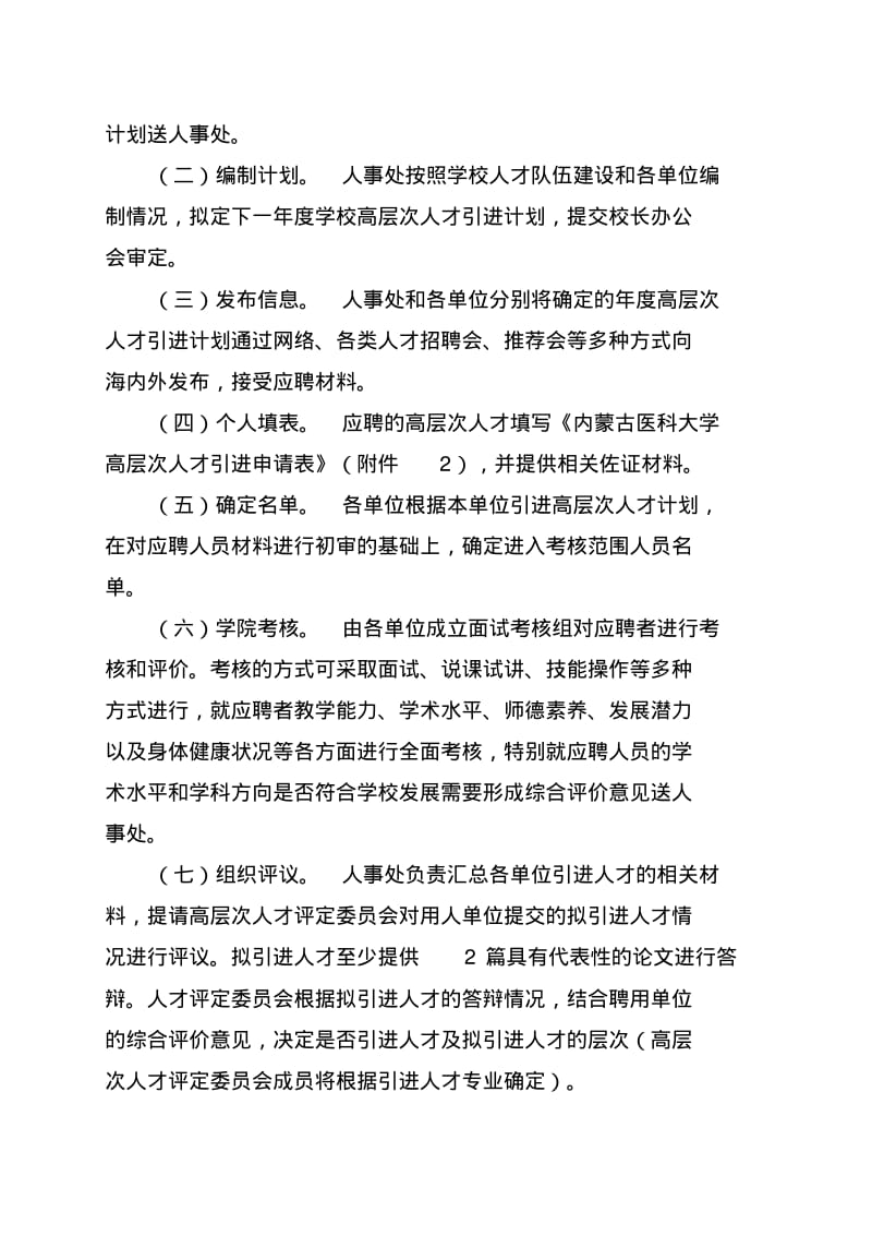 内蒙古医科大学高层次人才引进管理办法.pdf_第3页