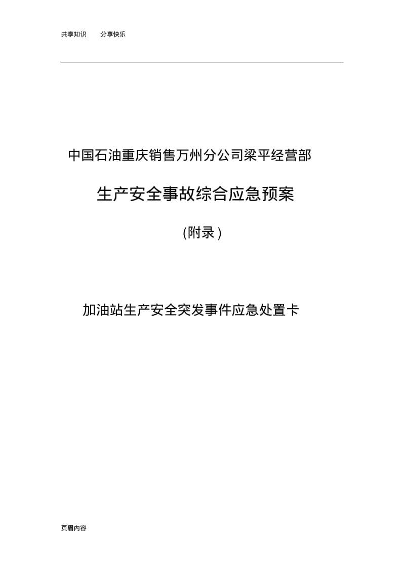 加油站应急处置卡.pdf_第1页