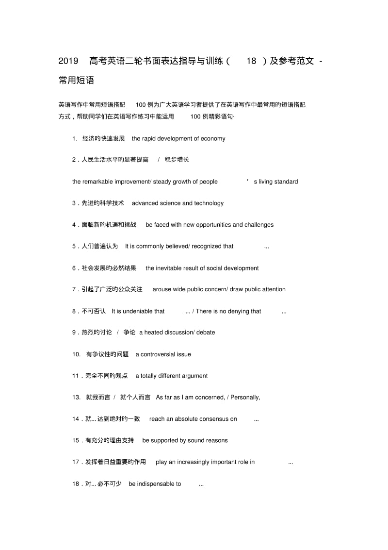 2019高考英语二轮书面表达指导与训练(18)及参考范文-常用短语.pdf_第1页