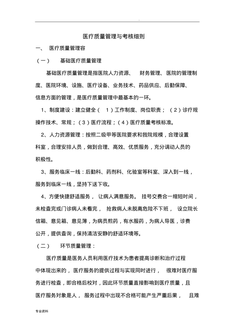 医疗质量管理与考核细则.pdf_第1页