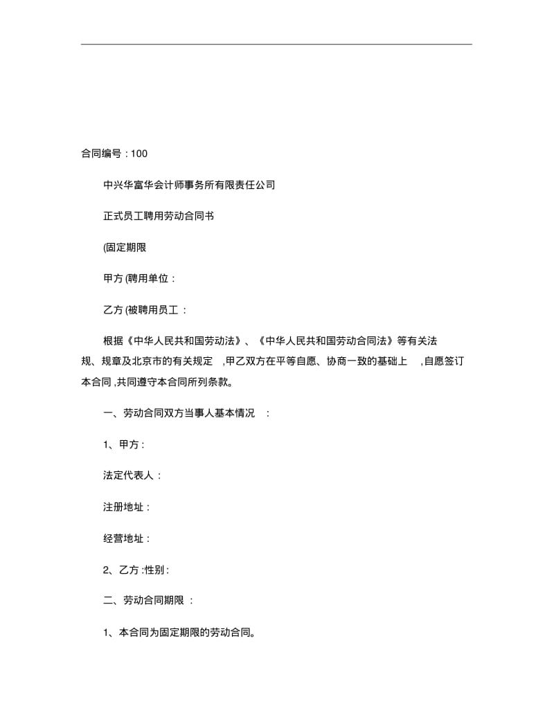 劳动合同会计事务所剖析.pdf_第1页