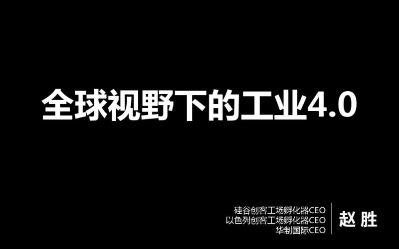 全球视野下的工业40课程讲义.pdf_第1页