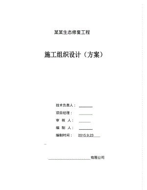 水体生态修复工程施工方案剖析.pdf