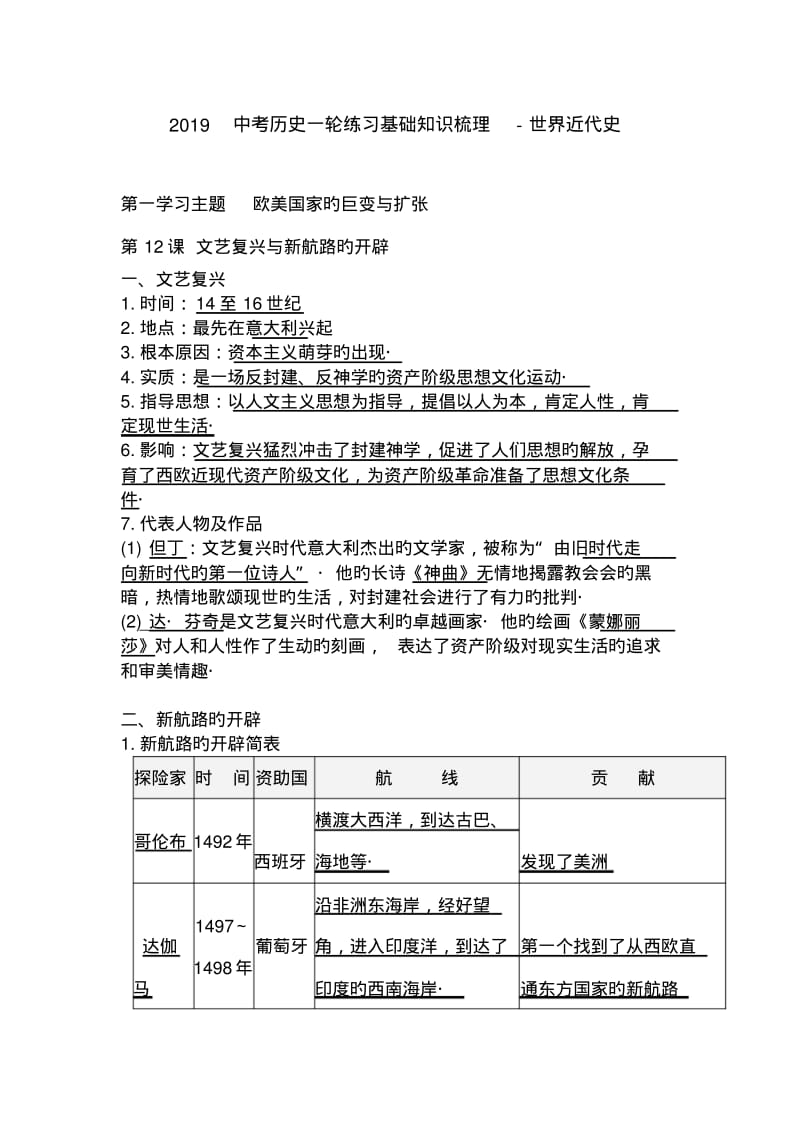 2019中考历史一轮练习基础知识梳理-世界近代史.pdf_第1页