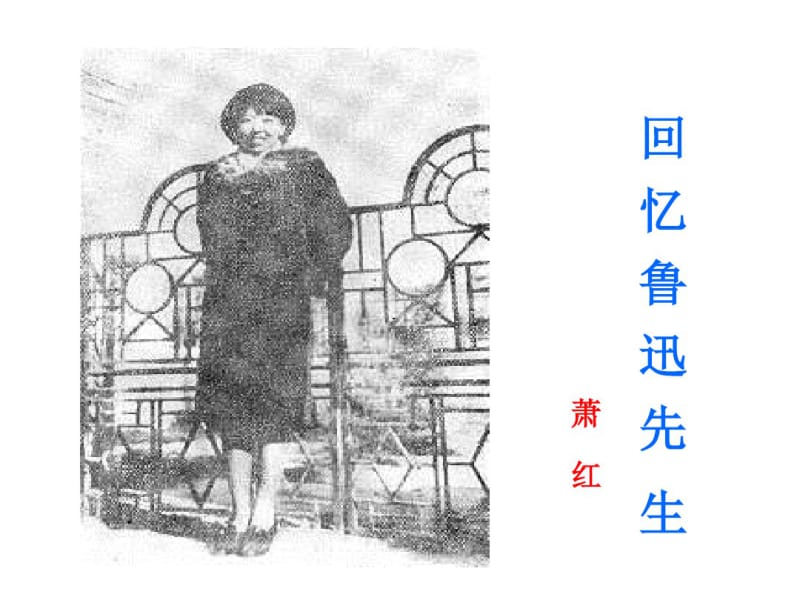 回忆鲁迅先生优秀课件.pdf_第1页