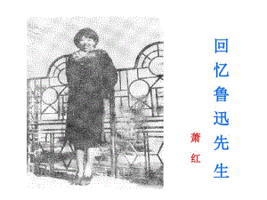 回忆鲁迅先生优秀课件.pdf