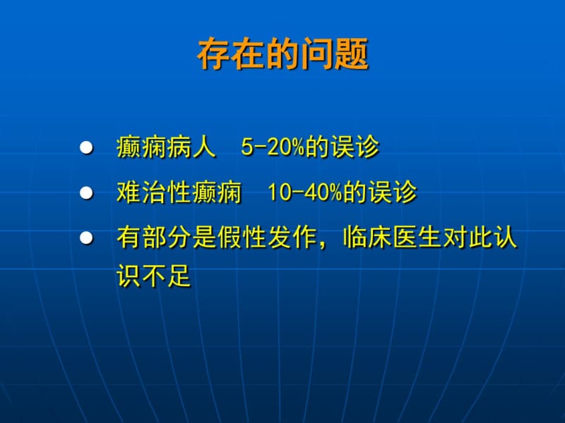 完善癫痫诊断流程.pdf_第1页