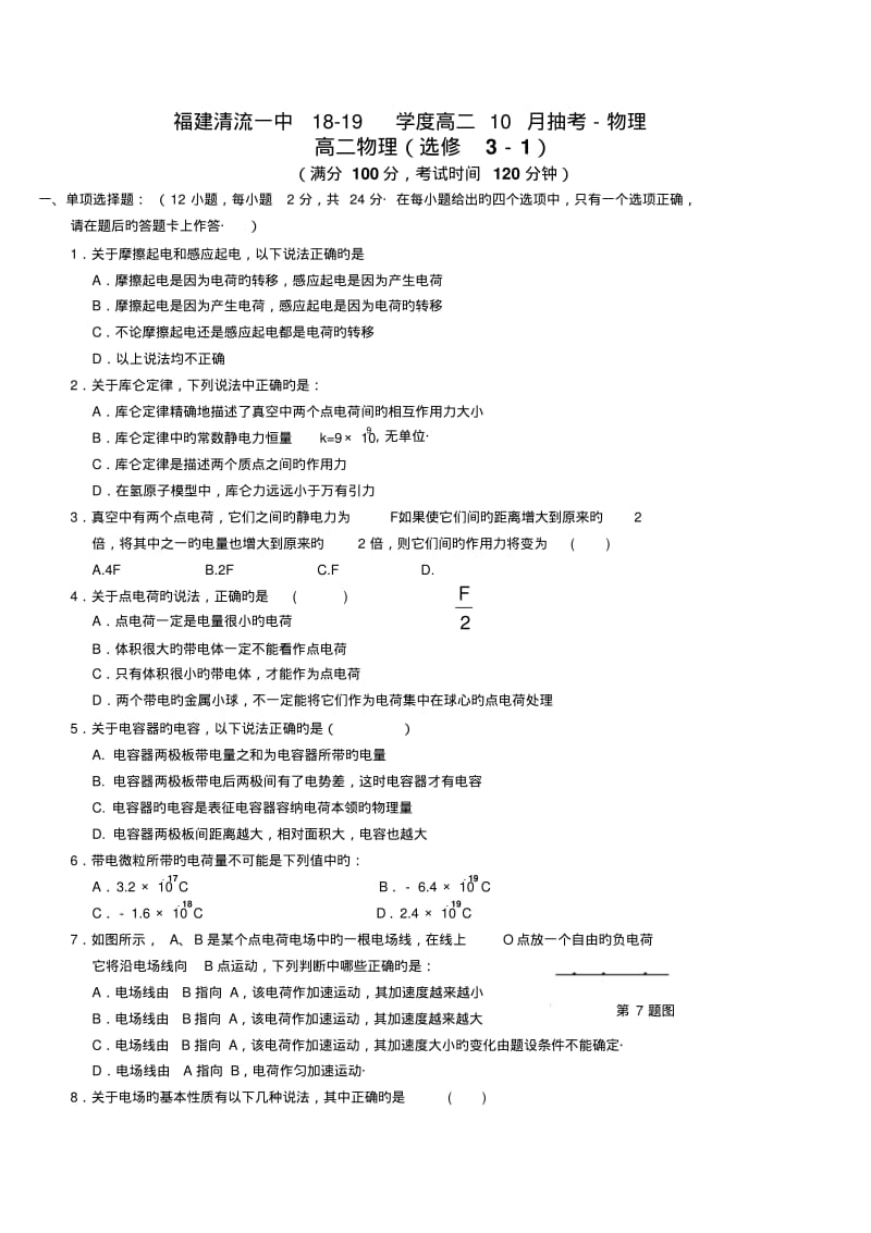 福建清流一中18-19学度高二10月抽考-物理.pdf_第1页