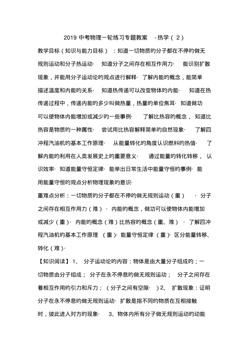 2019中考物理一轮练习专题教案-热学(2).pdf_第1页