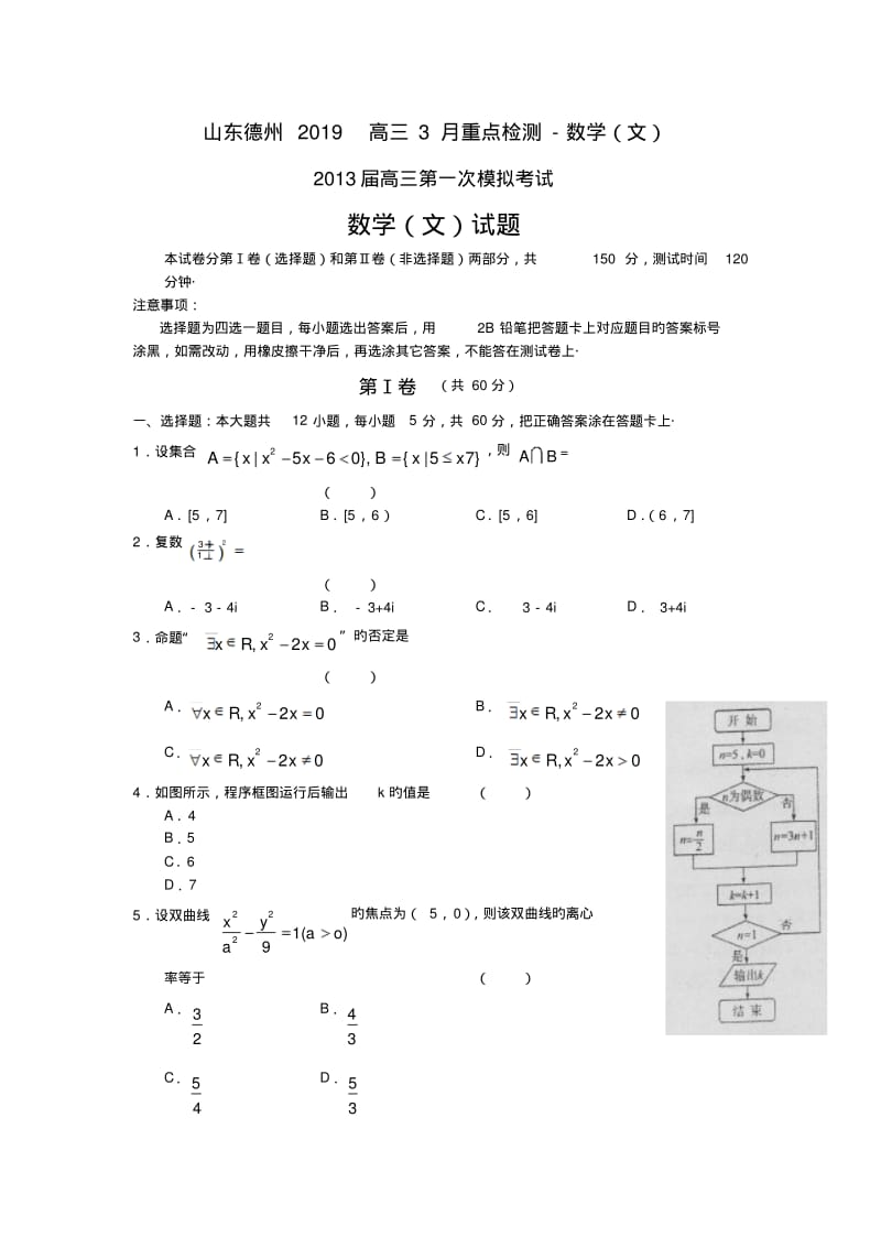 山东德州2019高三3月重点检测-数学(文).pdf_第1页