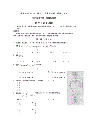 山东德州2019高三3月重点检测-数学(文).pdf