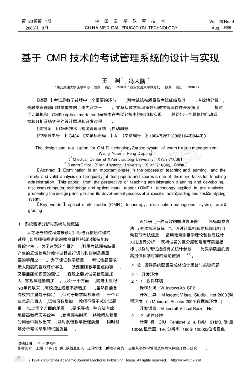 基于OMR技术的考试管理系统的设计与实现.pdf_第1页