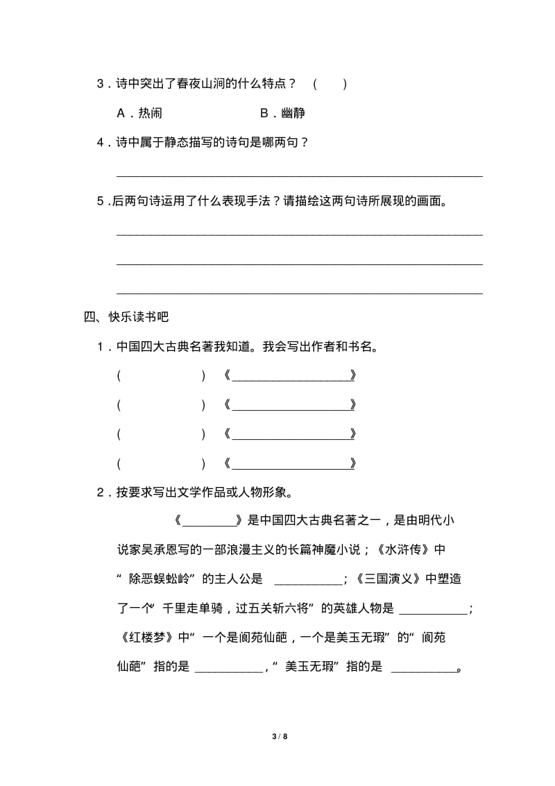 部编版五年级下册语文语文园地&amp快乐读书吧.pdf_第3页